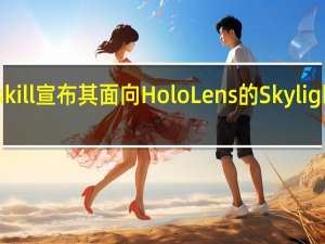 Upskill宣布其面向HoloLens的SkylightAR平台
