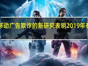 Upstream进行的一项有关移动广告欺诈的新研究表明 2019年有93％的移动交易因欺诈而被阻止