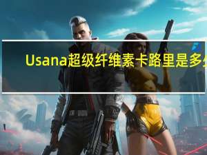 Usana 超级纤维素卡路里是多少