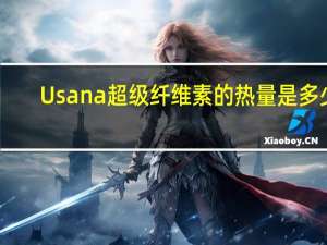 Usana 超级纤维素的热量是多少