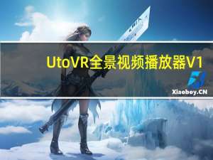 UtoVR全景视频播放器 V1.6.2845 官方最新版（UtoVR全景视频播放器 V1.6.2845 官方最新版功能简介）
