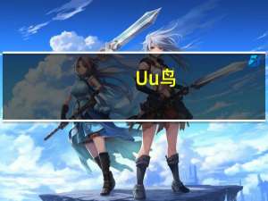 Uu鸟