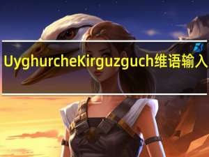 Uyghurche Kirguzguch维语输入法 V6.74 免费PC版（Uyghurche Kirguzguch维语输入法 V6.74 免费PC版功能简介）