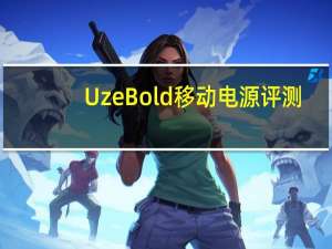 Uze Bold 移动电源评测