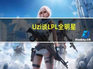 Uzi谈LPL全明星：目的是打爆JackeyLove，去TES上班！