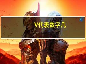 V代表数字几