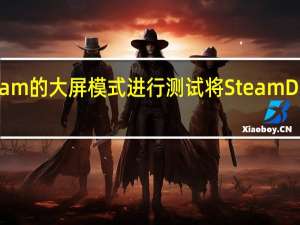 V社终于开始对Steam的大屏模式进行测试将SteamDeck的同款UI搬上了PC端