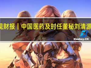 V观财报｜中国医药及时任董秘刘清源被警示 6.8亿元诉讼不及时信披 到底什么情况嘞