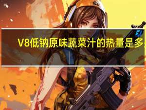 V8 低钠原味蔬菜汁的热量是多少