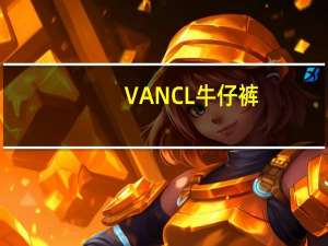 VANCL牛仔裤（vancl礼品卡）