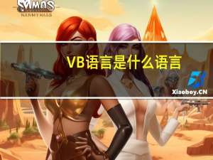 VB语言是什么语言