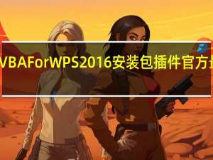 VBA For WPS 2016安装包插件 官方最新版（VBA For WPS 2016安装包插件 官方最新版功能简介）