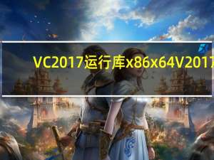 VC2017运行库x86x64 V2017.10.16 官方合集版（VC2017运行库x86x64 V2017.10.16 官方合集版功能简介）