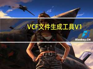 VCF文件生成工具 V1.0 绿色免费版（VCF文件生成工具 V1.0 绿色免费版功能简介）