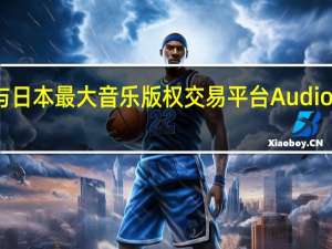 VFine Music与日本最大音乐版权交易平台Audiostock达成战略合作
