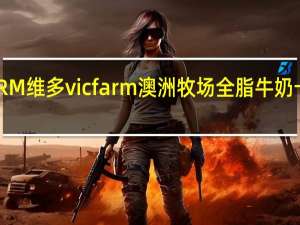 VICFARM 维多 vicfarm 澳洲牧场全脂牛奶卡路里是多少