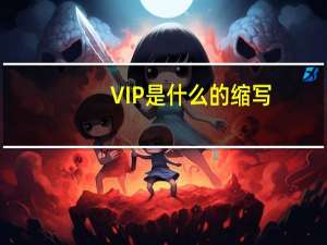 VIP是什么的缩写