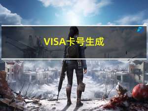 VISA卡号生成（visa卡号码大全）