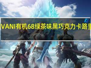 VIVANI 有机68%绿茶味黑巧克力卡路里是多少