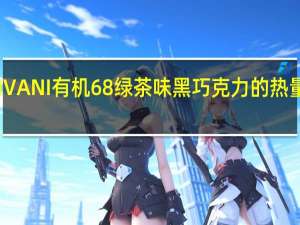 VIVANI 有机68%绿茶味黑巧克力的热量是多少