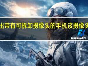 VIVO推出带有可拆卸摄像头的手机该摄像头可以远程控制
