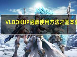 VLOOKUP函数使用方法之基本查找