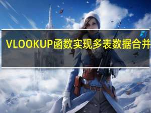 VLOOKUP函数实现多表数据合并查询