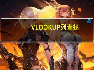 VLOOKUP列查找，HLOOKUP行查找