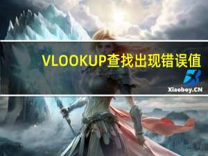 VLOOKUP查找出现错误值，IFERROR函数来帮忙