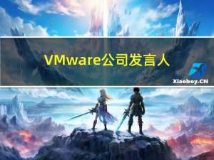 VMware公司发言人：博通收购VMware的交易已获韩国监管部门放行