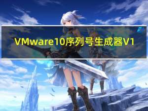 VMware10序列号生成器 V1.0 绿色免费版（VMware10序列号生成器 V1.0 绿色免费版功能简介）