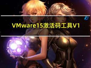 VMware15激活码工具 V1.0 绿色免费版（VMware15激活码工具 V1.0 绿色免费版功能简介）