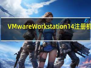 VMware Workstation14注册机 V1.0 绿色免费版（VMware Workstation14注册机 V1.0 绿色免费版功能简介）