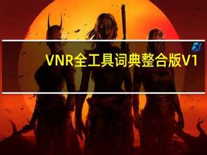 VNR全工具词典整合版 V1.0 绿色免费版（VNR全工具词典整合版 V1.0 绿色免费版功能简介）