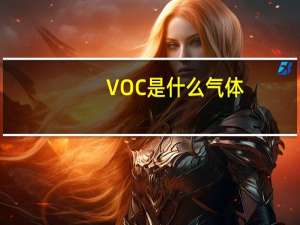 VOC是什么气体