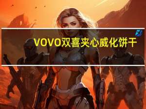 VOVO 双喜 夹心威化饼干(草莓巧克力味)卡路里是多少