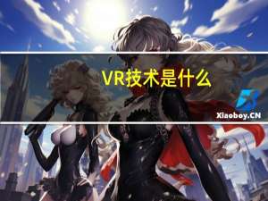 VR技术是什么