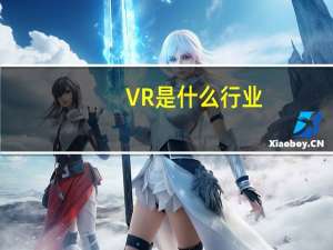 VR是什么行业