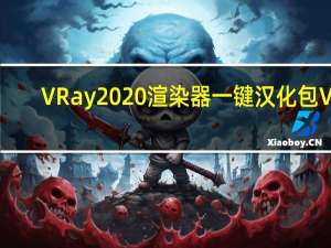 VRay2020渲染器一键汉化包 V5.0 最新免费版（VRay2020渲染器一键汉化包 V5.0 最新免费版功能简介）