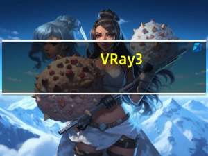VRay3.4注册机 32位/64位 绿色免费版（VRay3.4注册机 32位/64位 绿色免费版功能简介）