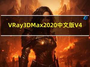 VRay 3DMax2020中文版 V4.3 汉化免费版（VRay 3DMax2020中文版 V4.3 汉化免费版功能简介）