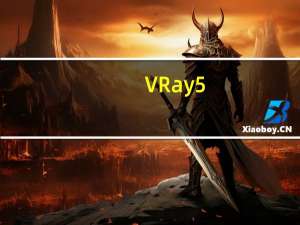VRay5.0渲染器 for 3Dmax2018-2021 中文破解版（VRay5.0渲染器 for 3Dmax2018-2021 中文破解版功能简介）