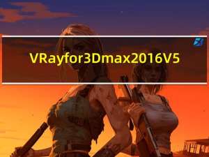 VRay for 3Dmax 2016 V5.05 中文破解版（VRay for 3Dmax 2016 V5.05 中文破解版功能简介）