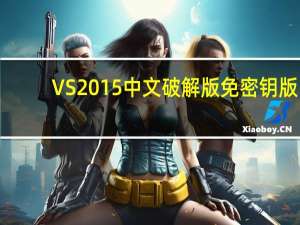 VS2015中文破解版 免密钥版（VS2015中文破解版 免密钥版功能简介）