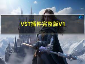 VST插件完整版 V1.0 官方最新版（VST插件完整版 V1.0 官方最新版功能简介）