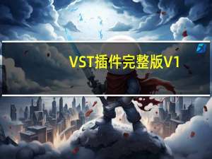 VST插件完整版 V1.0 官方最新版（VST插件完整版 V1.0 官方最新版功能简介）