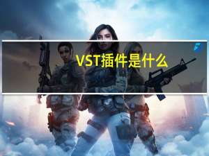 VST插件是什么