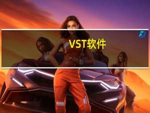 VST软件（vstart系统）