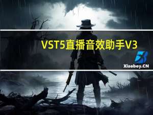 VST5直播音效助手 V3.0 官方版（VST5直播音效助手 V3.0 官方版功能简介）