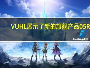 VUHL展示了新的旗舰产品05RR